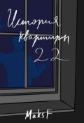 Обложка книги "История квартиры 22"