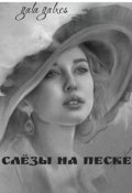 Обложка книги "слёзы на песке"