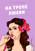 Обложка книги "На тропе любви"