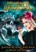Обложка книги "Не целуй дракона!"