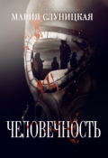 Обложка книги "Человечность"
