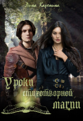 Обложка книги "Уроки стихотворной магии"