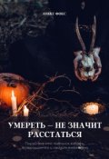 Обложка книги "Умереть &ndash; не значит расстаться"