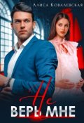 Обложка книги "Не верь мне"