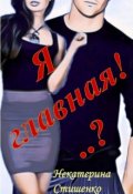 Обложка книги "Я Главная!..?"