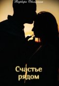 Обложка книги "Счастье рядом"