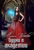 Обложка книги "Алика Умова. Будни в академии. "