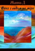 Обложка книги "Окна с видом на море"