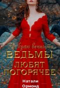 Обложка книги "Ведьмы любят погорячее"
