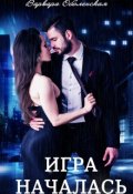 Обложка книги "Игра началась"