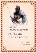 Обложка книги "Орден Последователя. Том 1. История Проклятого"