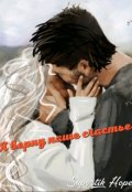 Обложка книги "Я верну наше счастье"