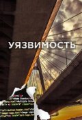 Обложка книги "Уязвимость"