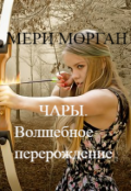Обложка книги "Чары. Волшебное перерождение"
