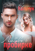 Обложка книги "Любовь в пробирке "