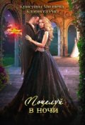 Обложка книги "Поцелуй в ночи"