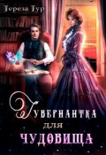 Обложка книги "Гувернантка для чудовища"