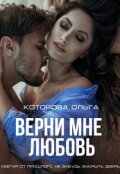 Обложка книги "Верни мне любовь"