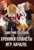 Обложка книги "Хроники Планеты Игр. Начало. "