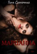 Обложка книги "Марианна"