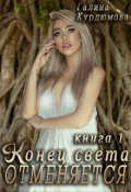 Обложка книги "Конец света отменяется!"