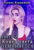 Обложка книги "Конец света отменяется - 2"