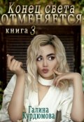 Обложка книги "Конец света отменяется - 3"