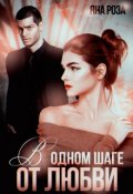 Обложка книги "В одном шаге от любви"