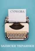 Обложка книги "Записки украинки"