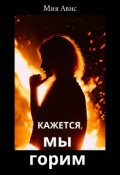 Обложка книги "Кажется, мы горим"