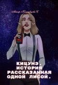 Обложка книги "Кицунэ. "