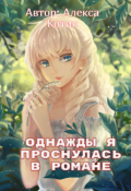 Обложка книги "Однажды я проснулась в романе. 1-2 том. "
