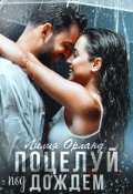 Обложка книги "Поцелуй под дождём"