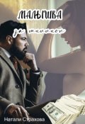 Обложка книги "Малышка за миллион"