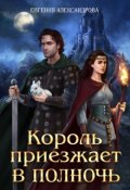 Обложка книги "Король приезжает в полночь"