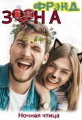 Обложка книги "Фрэндзона"