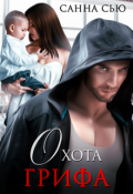 Обложка книги "Охота Грифа"