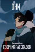 Обложка книги "Они"