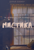Обложка книги "Мистика"
