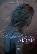 Обложка книги "Нарисованные люди"