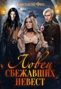 Обложка книги "Ловец сбежавших невест"
