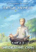 Обложка книги "Книга 3 Зарождение силы"