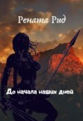 Обложка книги "До начала наших дней"