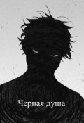 Обложка книги "Черная душа"