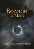 Обложка книги "Волчий клык"