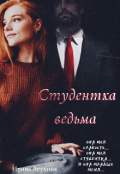Обложка книги "Студентка ведьма"