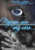 Обложка книги "Подари мне эту ночь..."