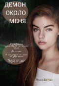 Обложка книги "Демон около меня"