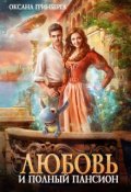 Обложка книги "Любовь и полный пансион"