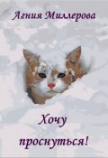 Обложка книги "Хочу проснуться!"